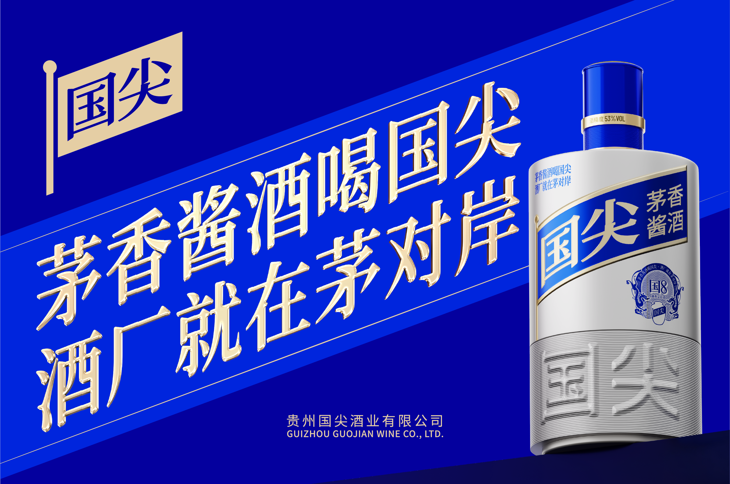 国尖 | 如何发掘企业天赋优势？从0到1构建酱酒品牌